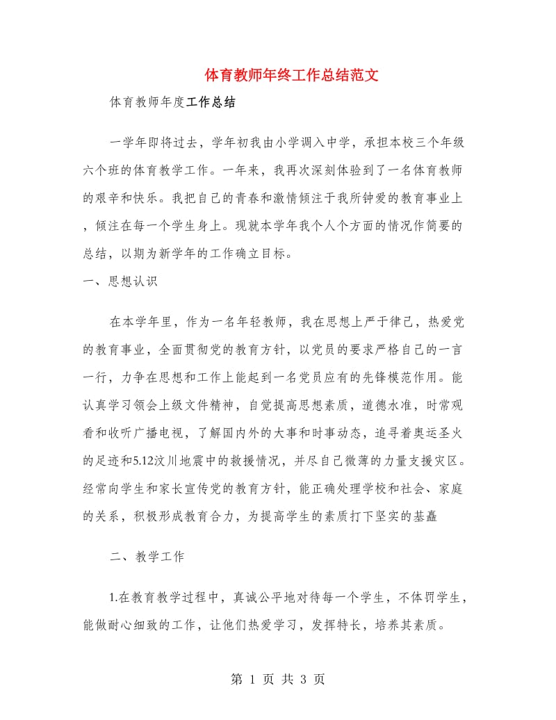 体育教师年终工作总结范文.doc_第1页