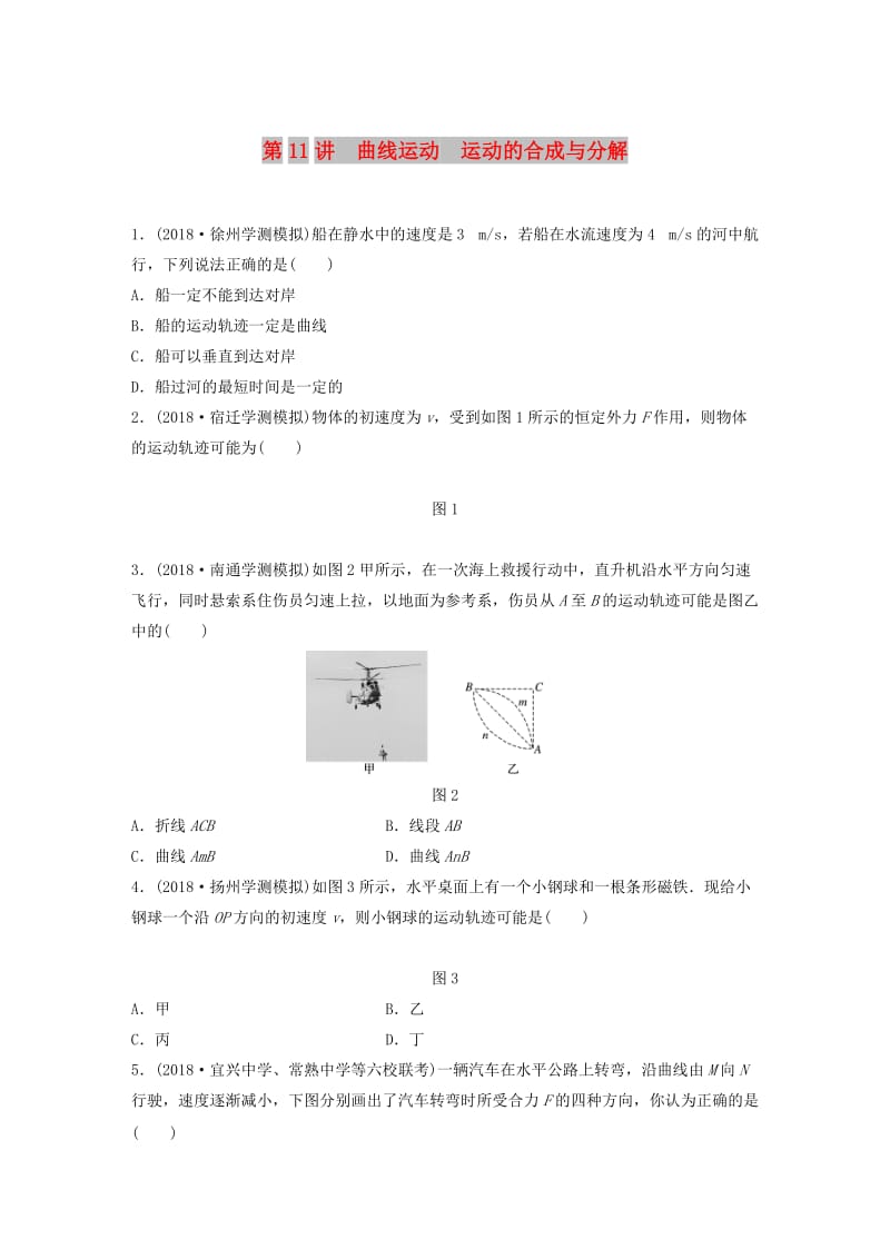 江苏省2019版高中物理学业水平测试复习 第五章 曲线运动 第11讲 曲线运动 运动的合成与分解对点练 必修2.doc_第1页