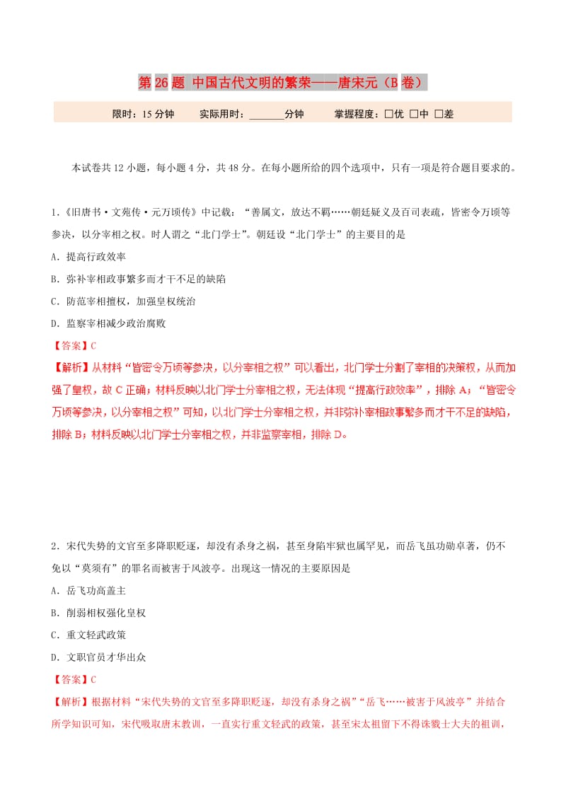 2019年高考历史 冲刺题型专练 第26题 中国古代文明的繁荣——唐宋元（B卷）.doc_第1页