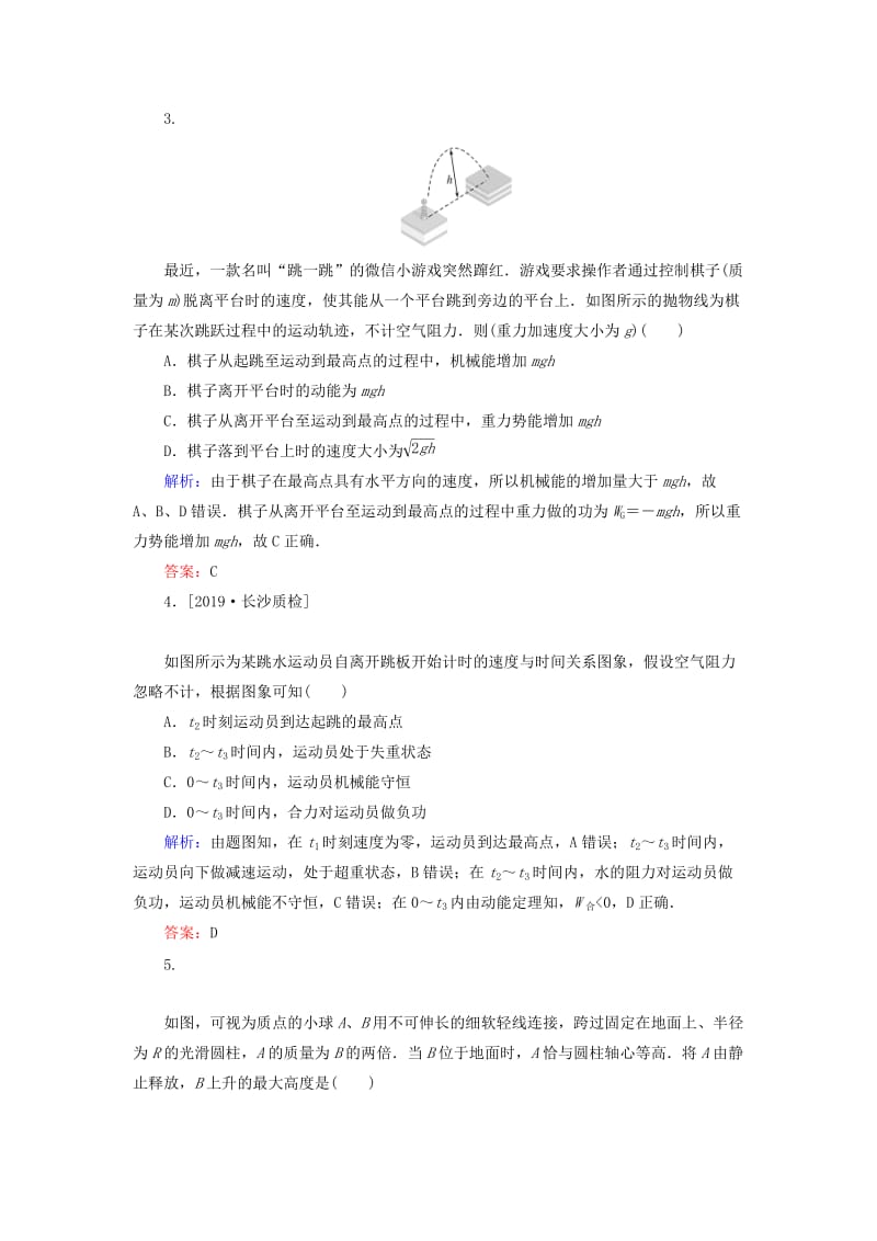 2020版高考物理一轮复习 分层规范快练17 机械能守恒定律及其应用 新人教版.doc_第2页