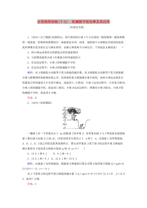 2020版高考物理一輪復習 分層規(guī)范快練17 機械能守恒定律及其應(yīng)用 新人教版.doc