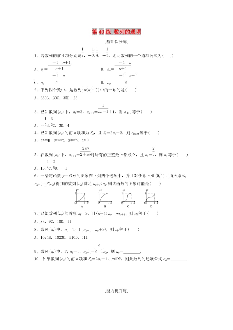 （鲁京津琼专用）2020版高考数学一轮复习 专题6 数列 第40练 数列的通项练习（含解析）.docx_第1页