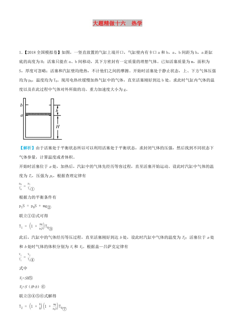 2019高考物理三轮冲刺 大题提分 大题精做16 热学.docx_第1页