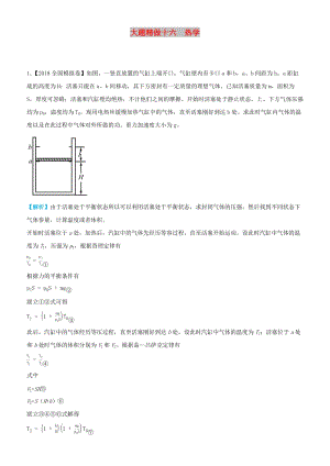 2019高考物理三輪沖刺 大題提分 大題精做16 熱學(xué).docx