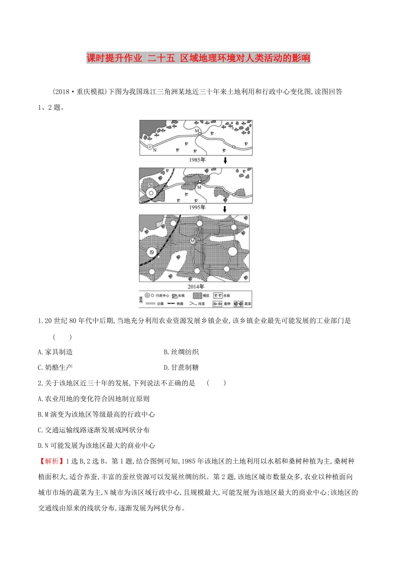 全国通用版2019版高考地理一轮复习第九章区域地理环境和人类活动课时提升作业二十五9.2区域地理环境对人类活动的影响.doc_第1页