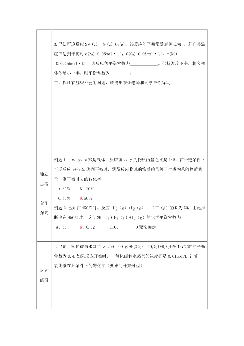 辽宁省抚顺市高中化学 第二章 化学反应速率和化学平衡 2.3 化学平衡计算 平衡常数导学案新人教版选修4.doc_第3页