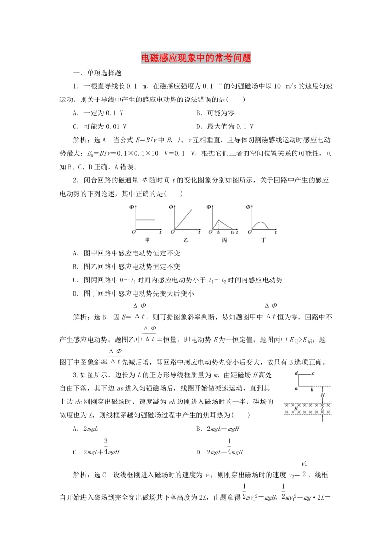 浙江专版2018-2019学年高中物理课时跟踪检测六电磁感应现象中的常考问题含解析新人教版选修3 .doc_第1页