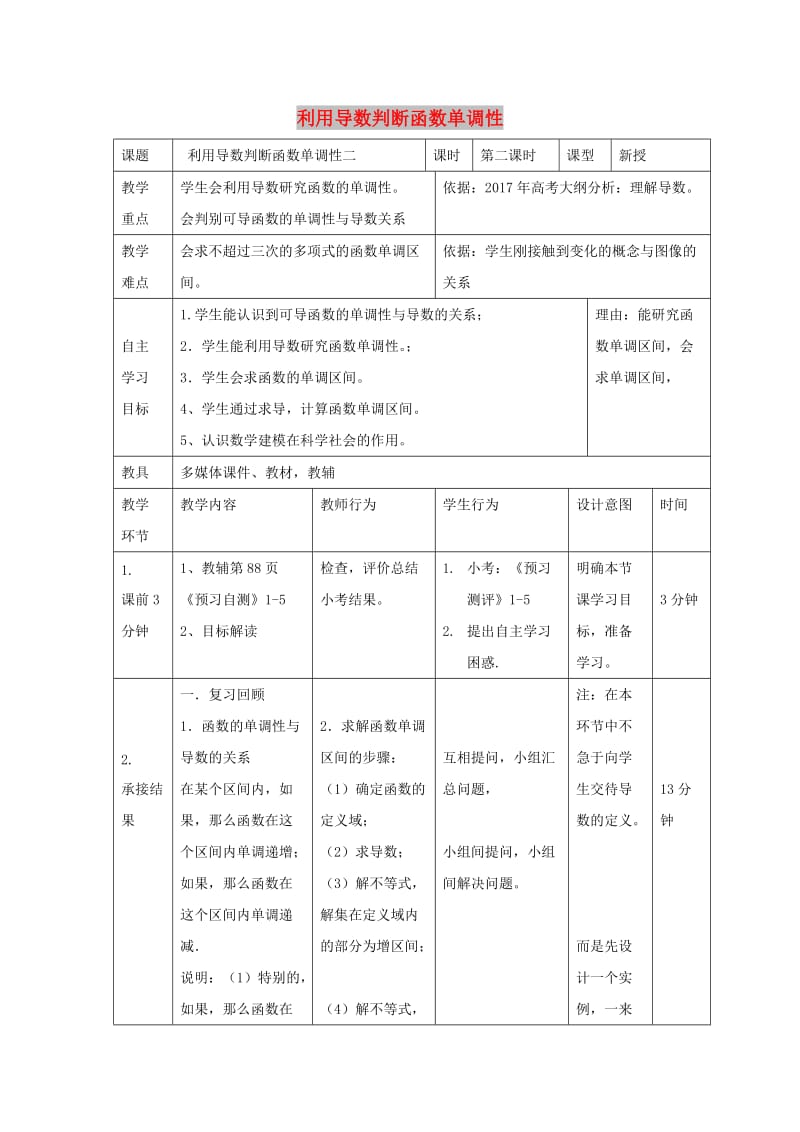 辽宁省大连市高中数学 第一章 导数及其应用 1.3 导数单调性（2）教案 新人教B版选修2-2.doc_第1页