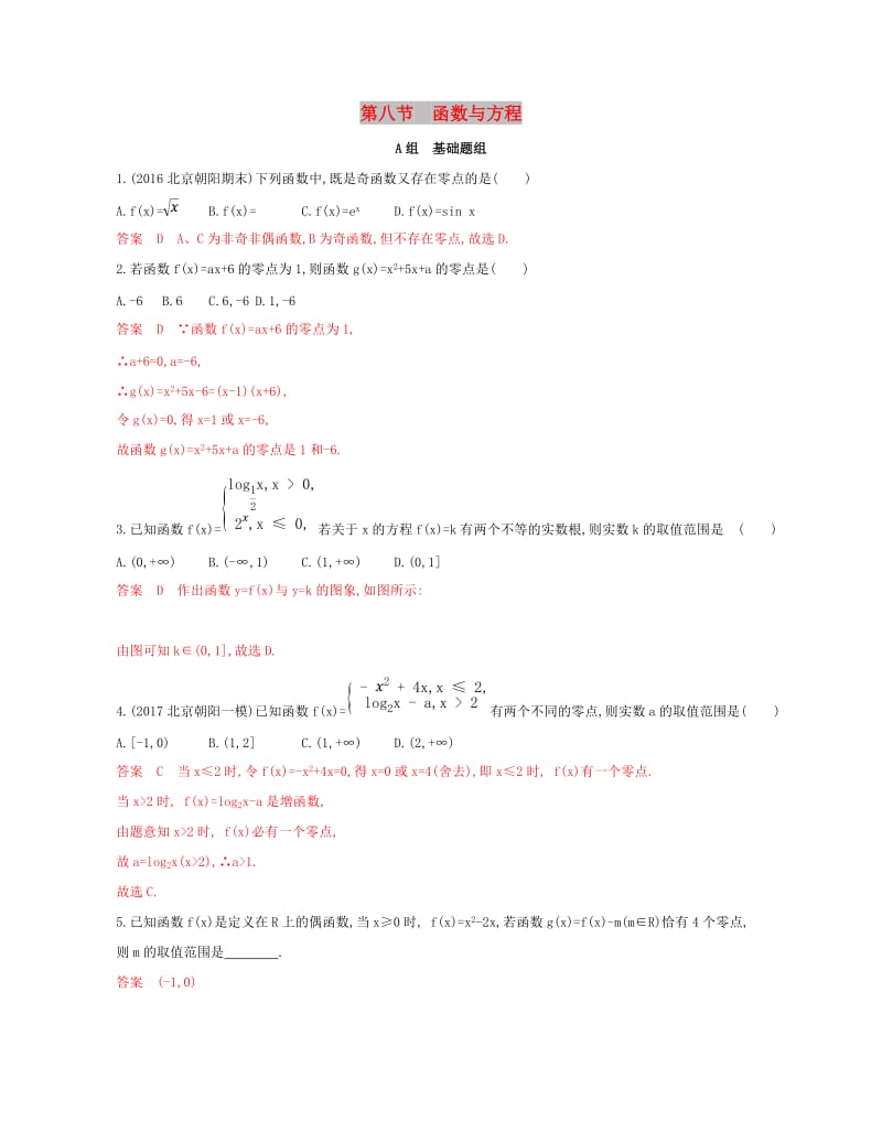 （课标通用）北京市2020版高考数学大一轮复习 第二章 8 第八节 函数与方程夯基提能作业本.doc_第1页