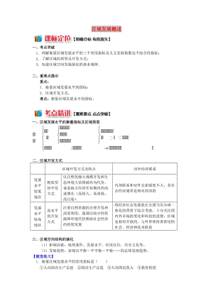 高中地理 第一章 區(qū)域地理環(huán)境與人類活動 第二節(jié) 區(qū)域發(fā)展階段 區(qū)域發(fā)展概述學(xué)案 湘教版必修3.doc