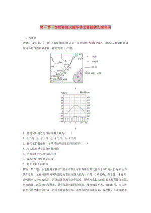 2019高考地理大一輪總復習 第四章 地球上的水 第一節(jié) 自然界的水循環(huán)和水資源的合理利用試題 新人教版必修1.doc