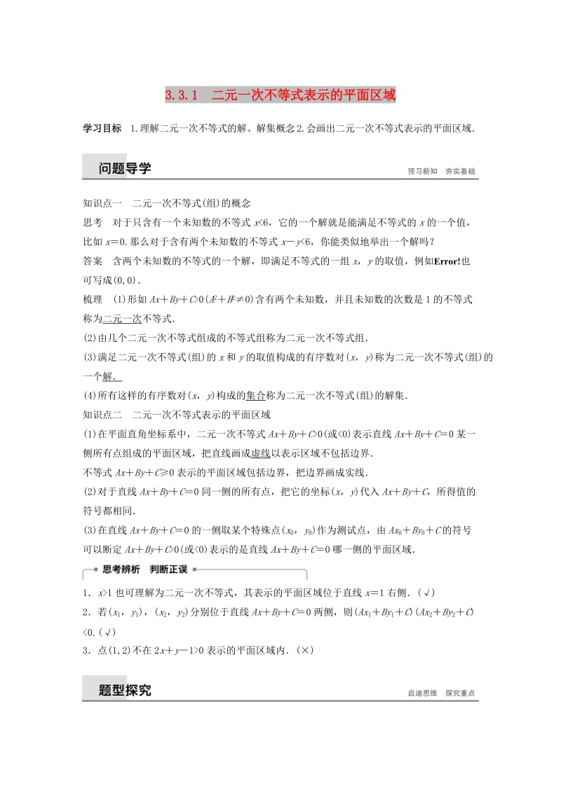 2018-2019高中数学 第三章 不等式 3.3.1 二元一次不等式表示的平面区域学案 苏教版必修5.docx_第1页