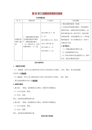 （浙江專版）2019年高考數(shù)學一輪復(fù)習 專題2.2 函數(shù)的單調(diào)性與值域（講）.doc