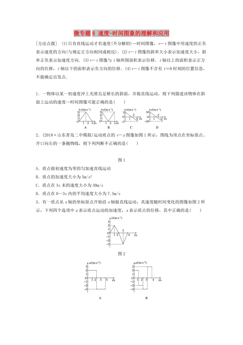 2019高考物理一轮复习 第一章 运动的描述匀变速直线运动 微专题8 速度-时间图象的理解和应用加练半小时 粤教版.docx_第1页