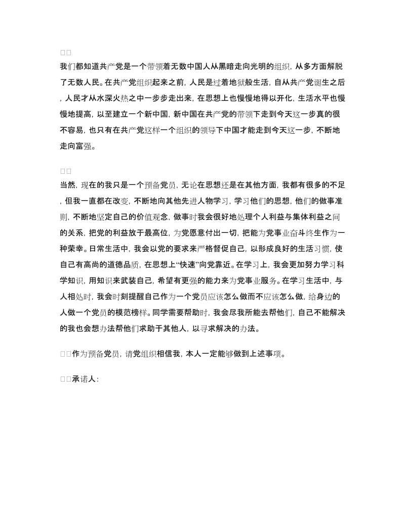 党员承诺书承诺自查.doc_第2页