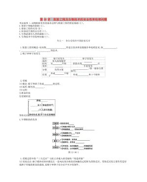 2019版高考生物一輪復習 第12單元 現(xiàn)代生物科技專題 第38講 胚胎工程及生物技術的安全性和倫理問題學案 蘇教版.doc