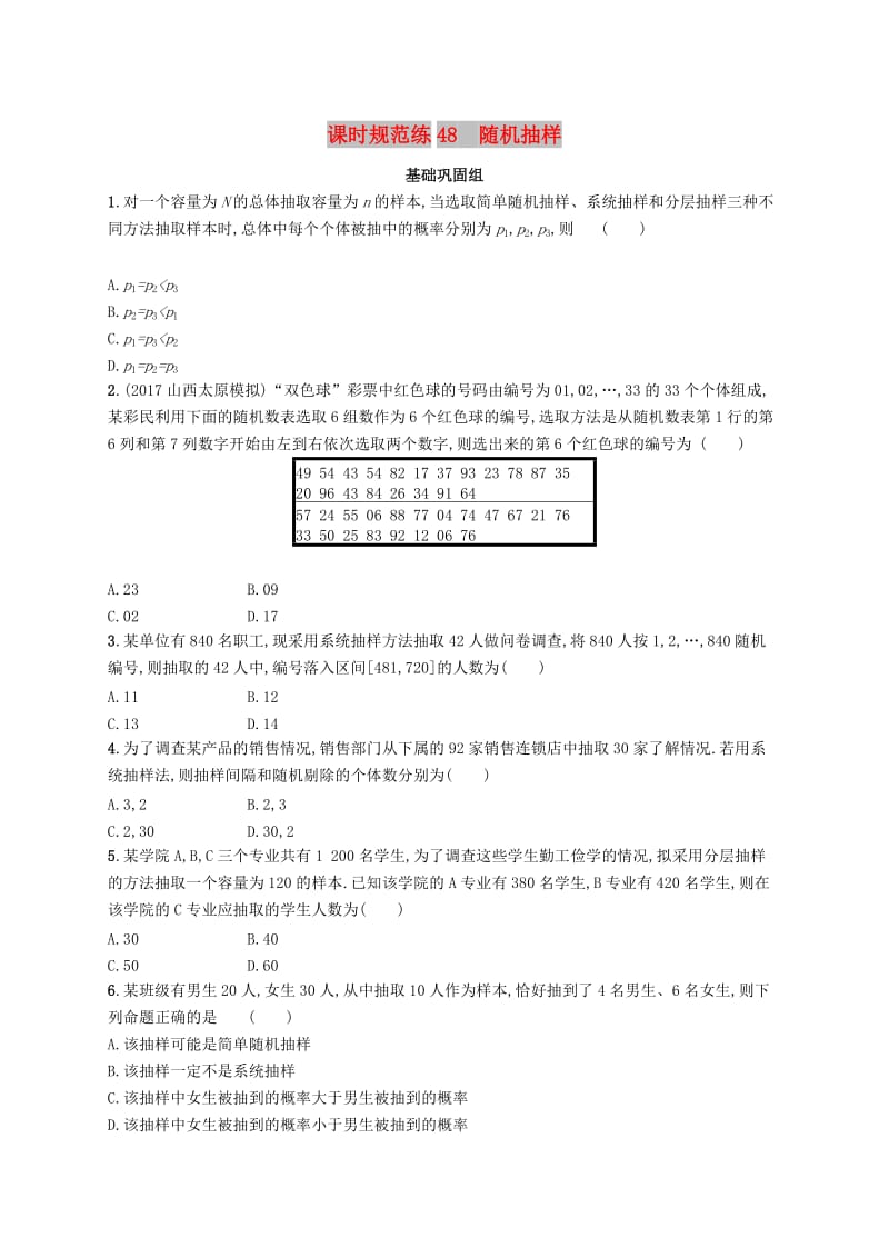 （福建专版）2019高考数学一轮复习 课时规范练48 随机抽样 文.docx_第1页