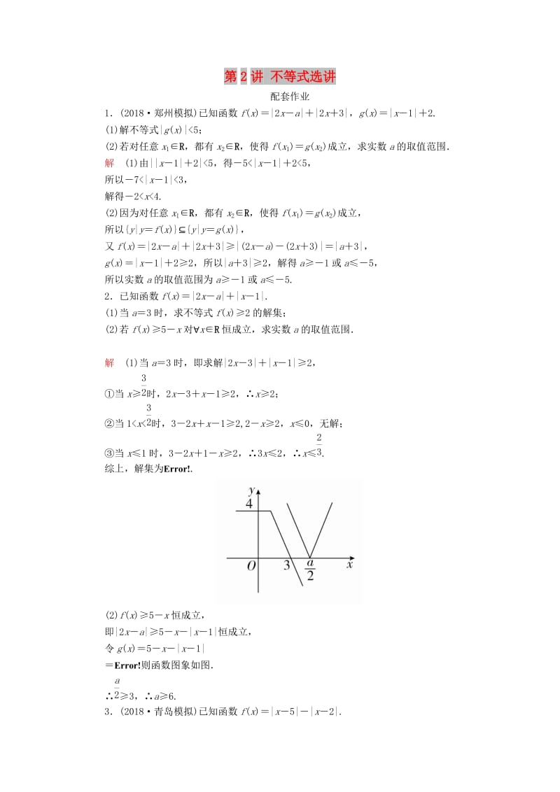 2019高考数学二轮复习 第二编 专题八 选修4系列 第2讲 不等式选讲配套作业 文.doc_第1页