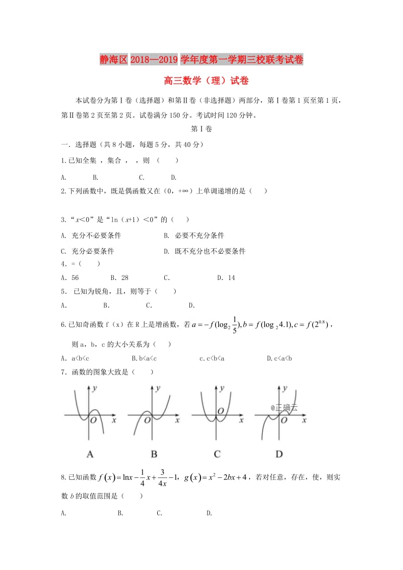 天津市静海区2019届高三数学上学期三校联考试题 理.doc_第1页