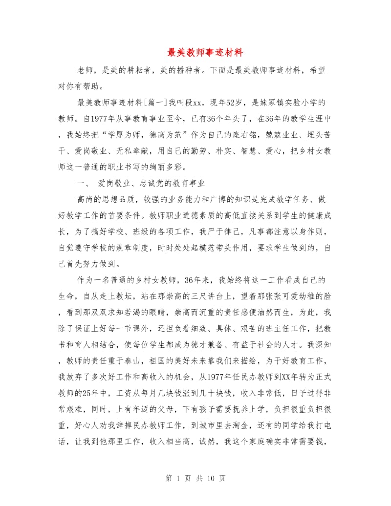 最美教师事迹材料.doc_第1页