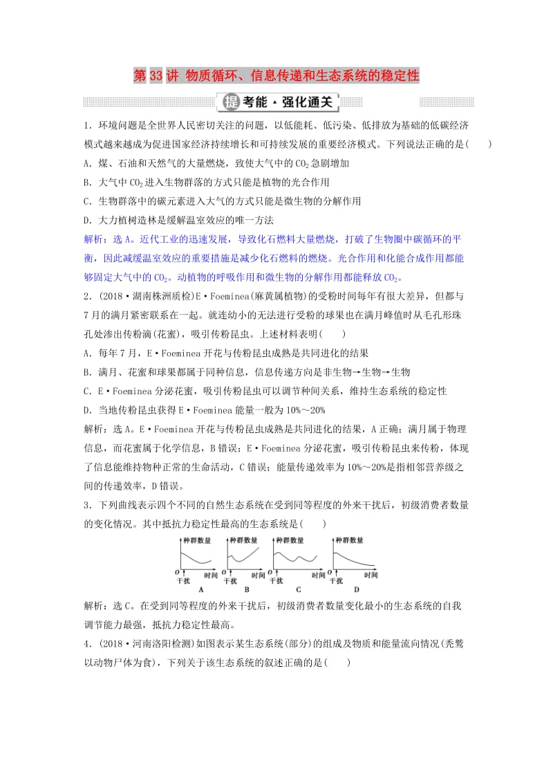 2019届高考生物总复习 第九单元 生物与环境 第33讲 物质循环、信息传递和生态系统的稳定性提考能强化通关 新人教版.doc_第1页