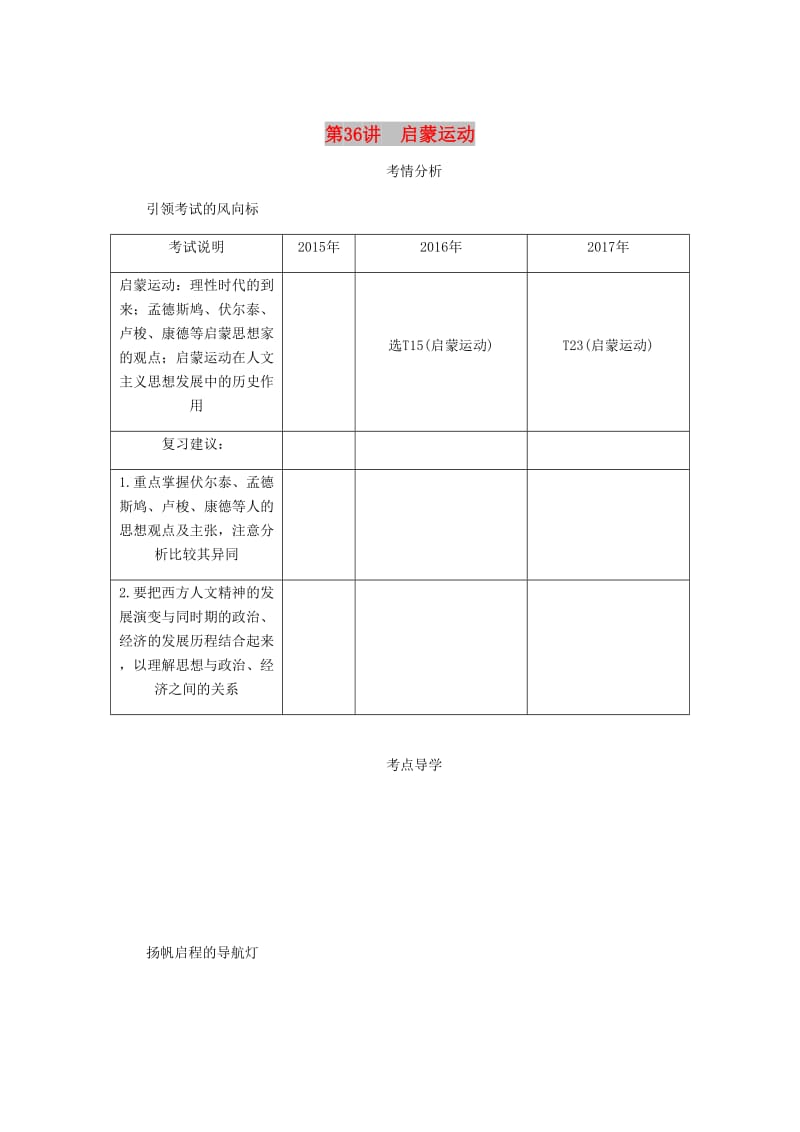 （江苏专版）2019年高考历史总复习 第十七单元 西方人文精神的起源及其发展 第36讲 启蒙运动学案.doc_第1页