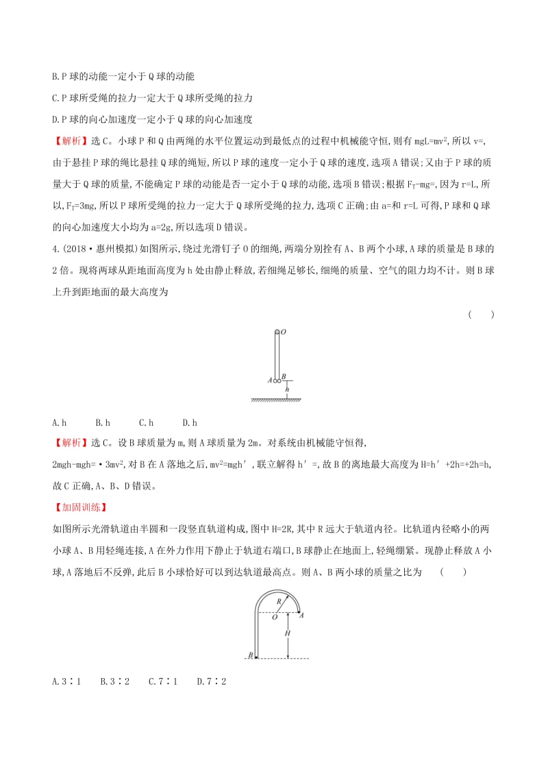 （全国通用版）2019版高考物理一轮复习 第五章 机械能 课时分层作业 十六 5.3 机械能守恒定律及其应用.doc_第2页