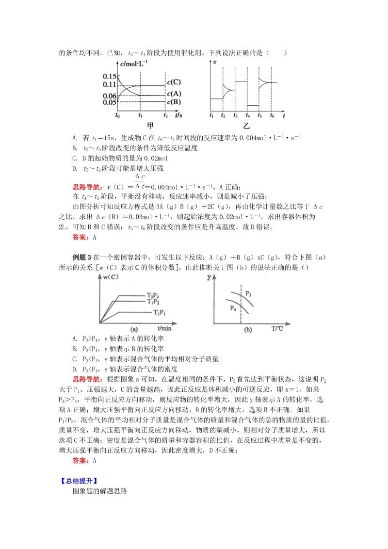 高中化学 专题2 化学反应速率与化学平衡 第三单元 化学平衡的移动 2 运用图象突破化学平衡学案 苏教版选修4.doc_第3页