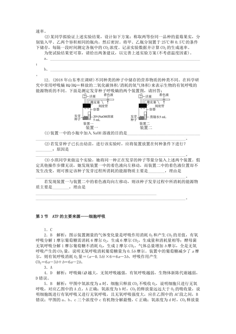 2019版高考生物一轮总复习 第5章 细胞的能量供应和利用 第3节 ATP的主要来源——细胞呼吸课时练 必修1.doc_第3页