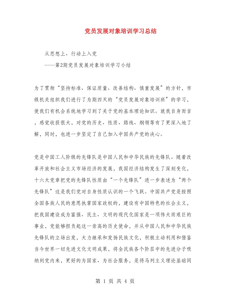 党员发展对象培训学习总结.doc_第1页