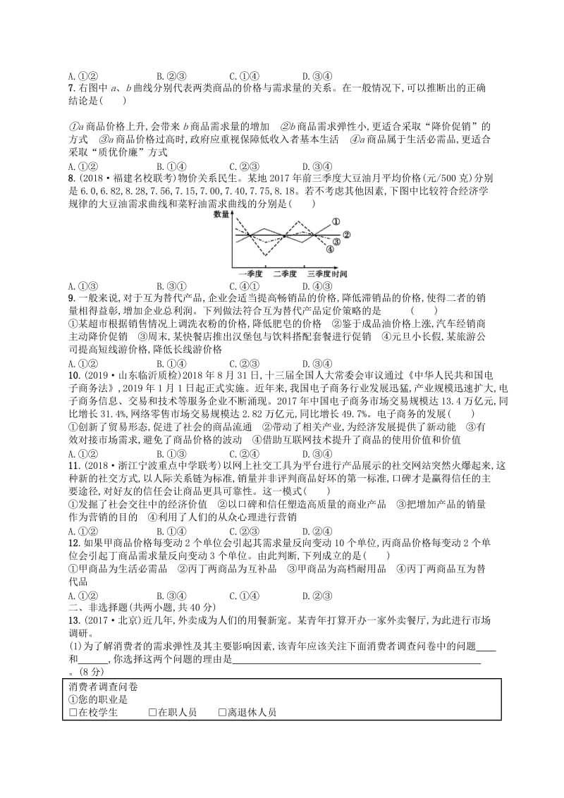 广西2020版高考政治一轮复习单元质检卷1生活与消费新人教版.doc_第2页