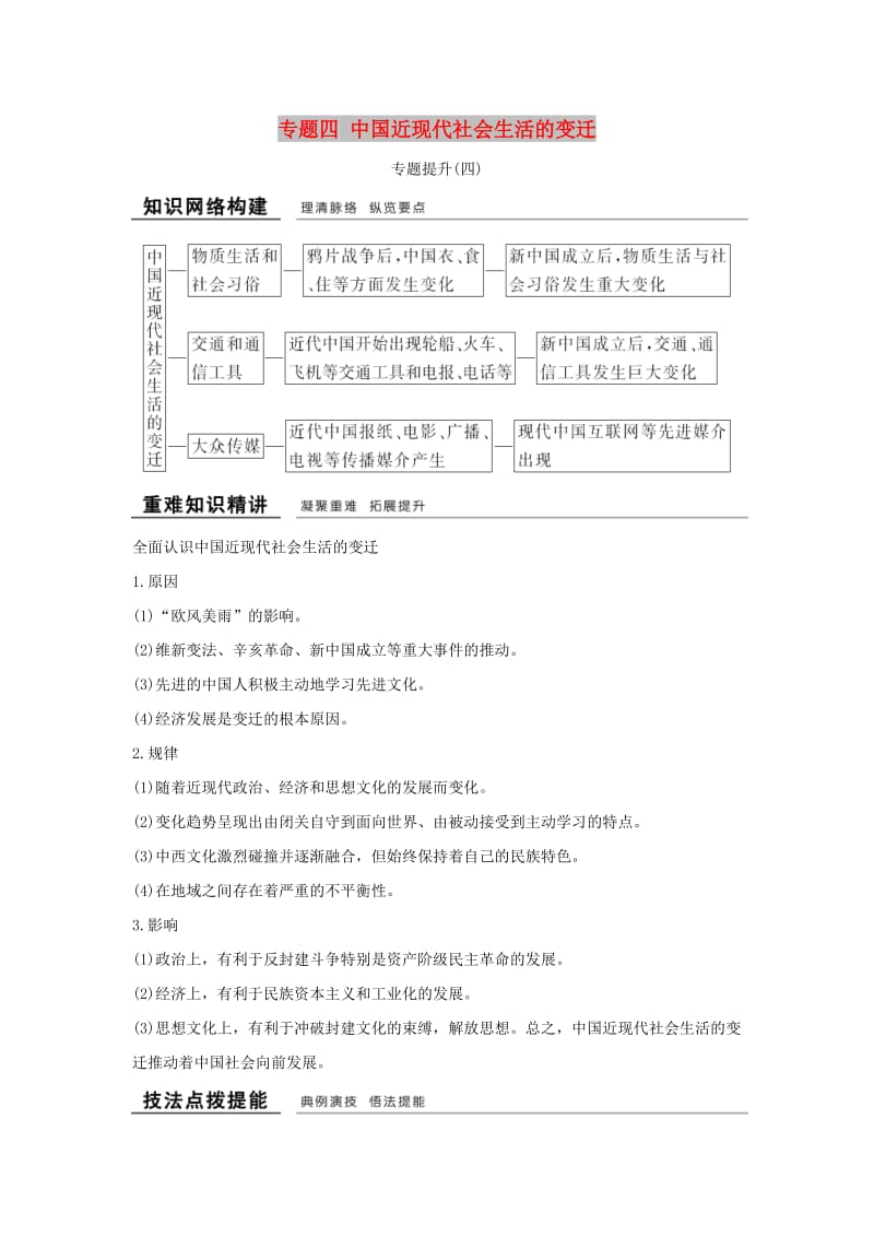 （浙江专用）2018-2019学年高中历史 专题四 中国近现代社会生活的变迁专题提升学案 人民版必修2.doc_第1页