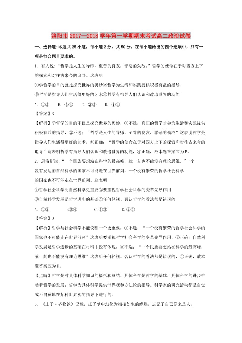 河南省洛阳市2017-2018学年高二政治上学期期末考试试题（含解析）.doc_第1页