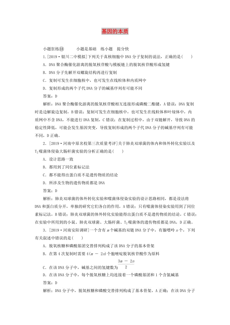 2020版高考生物一轮复习 全程训练计划 课练13 基因的本质（含解析）.doc_第1页