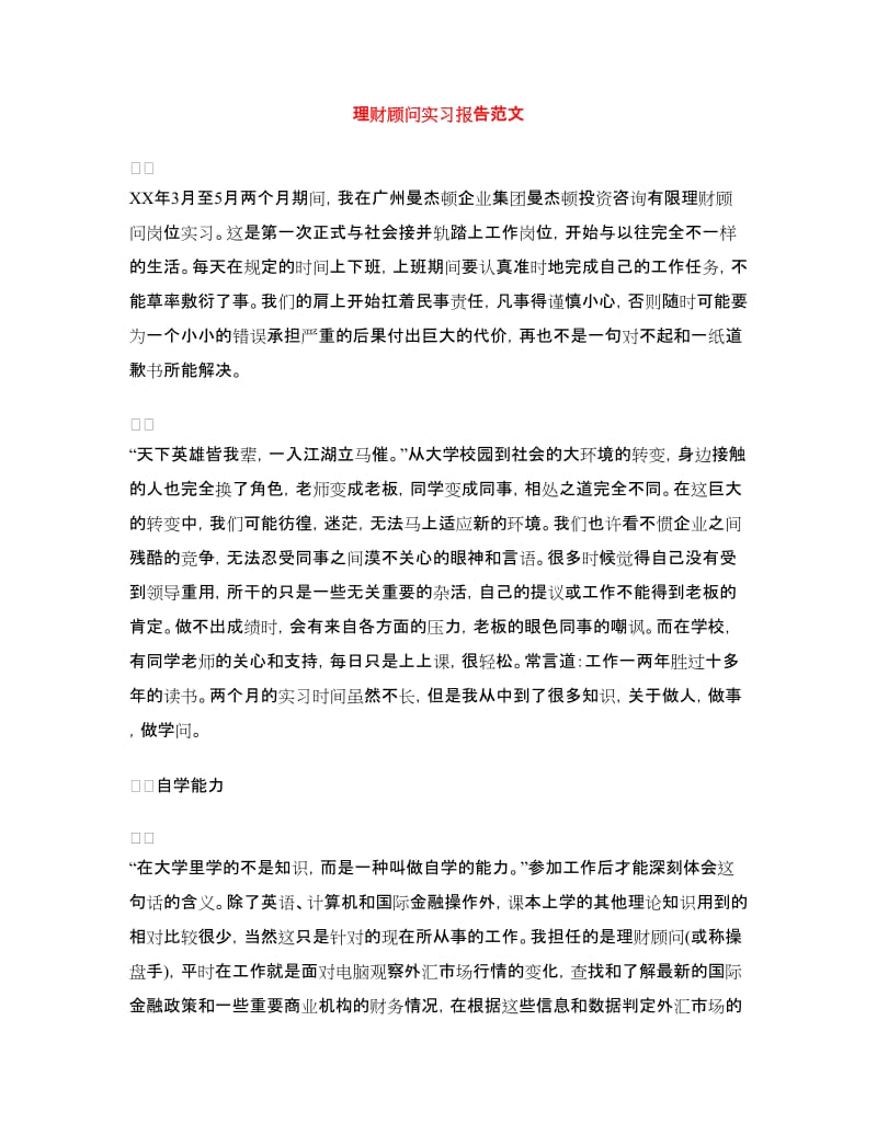 理财顾问实习报告范文.doc_第1页