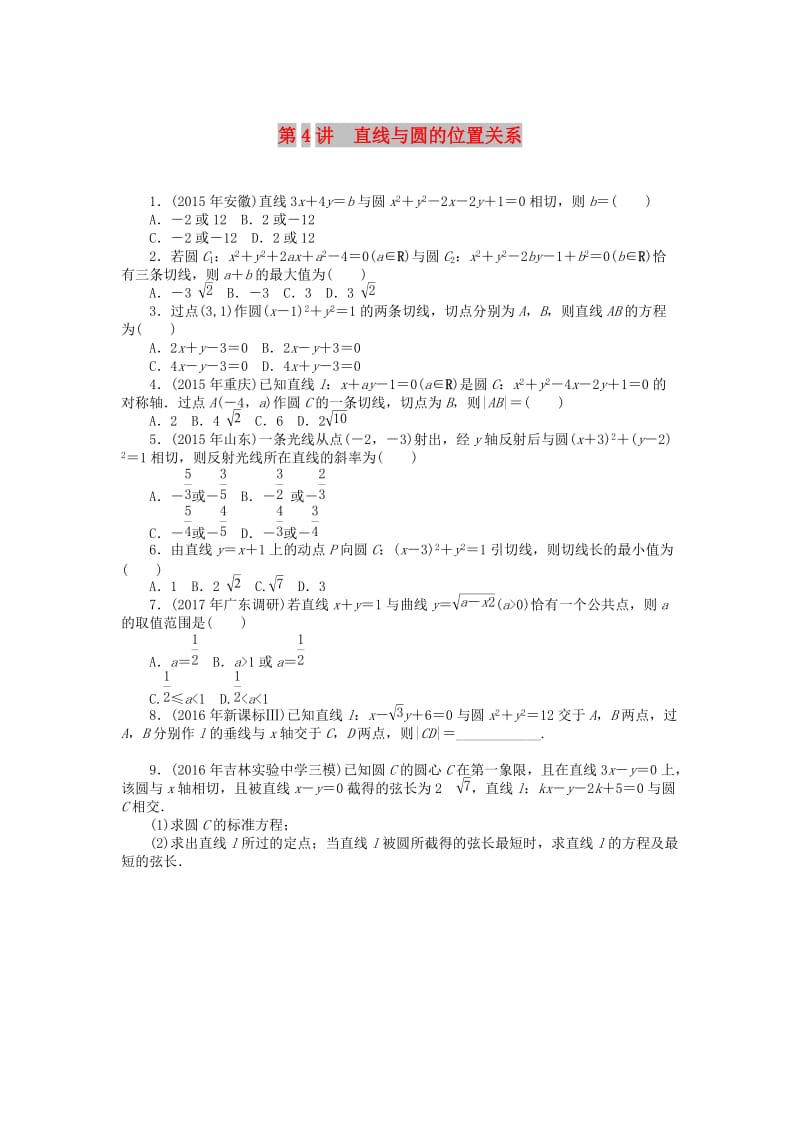 2019版高考数学一轮复习 第七章 解析几何 第4讲 直线与圆的位置关系课时作业 理.doc_第1页