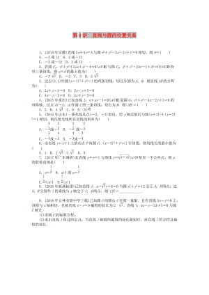 2019版高考數(shù)學一輪復習 第七章 解析幾何 第4講 直線與圓的位置關系課時作業(yè) 理.doc