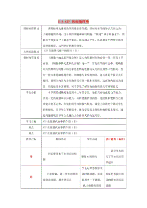 四川省成都市高中生物 第五章 細(xì)胞的能量供應(yīng)和利用 5.3 ATP 和細(xì)胞呼吸教案 新人教版必修1.doc