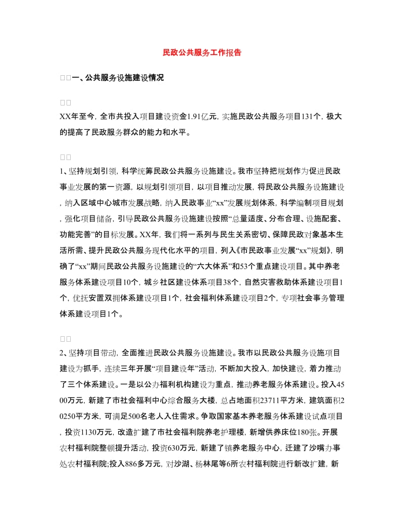 民政公共服务工作报告.doc_第1页