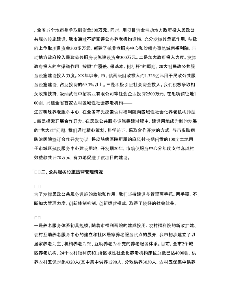 民政公共服务工作报告.doc_第3页