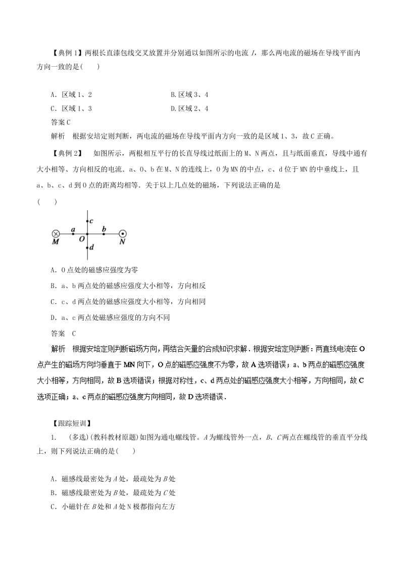 2019高考物理一轮复习 微专题系列之热点专题突破 专题48 磁场叠加问题与安培力问题学案.doc_第2页