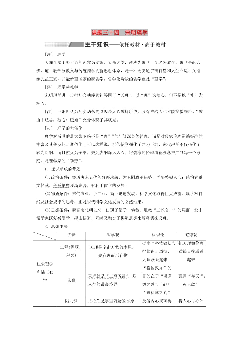 新课改瘦专用2020版高考历史一轮复习第十二单元古代中国的思想科学技术与文学艺术课题三十四宋明理学讲义含解析.doc_第1页