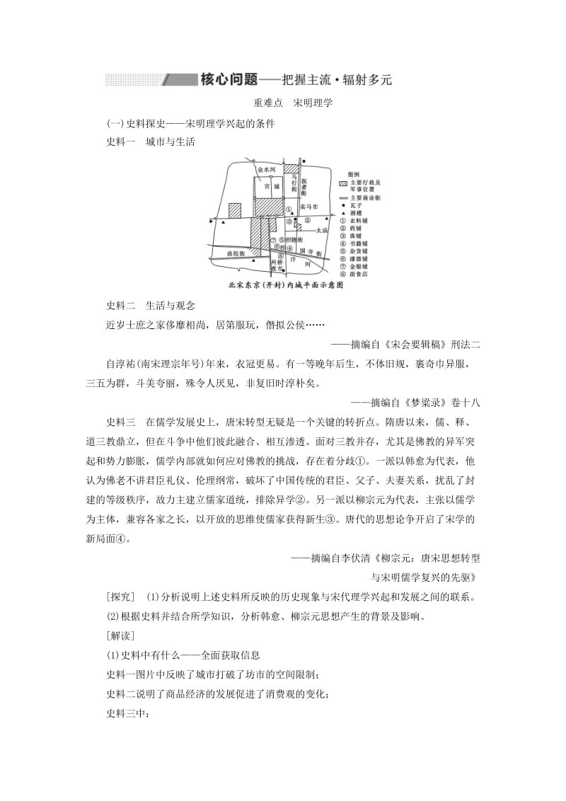 新课改瘦专用2020版高考历史一轮复习第十二单元古代中国的思想科学技术与文学艺术课题三十四宋明理学讲义含解析.doc_第3页