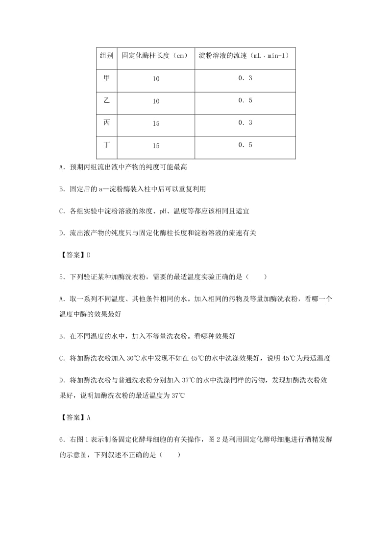 （全国通用）2018年高考生物总复习《酶的研究与应用》专题演练（二）.doc_第2页