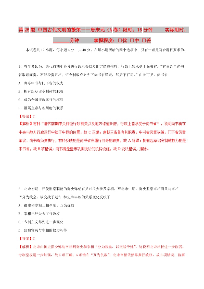 2019年高考历史 冲刺题型专练 第26题 中国古代文明的繁荣——唐宋元（A卷）.doc_第1页