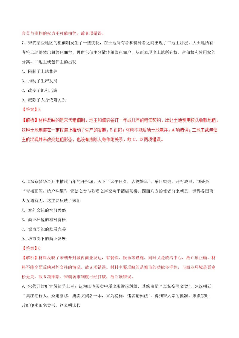 2019年高考历史 冲刺题型专练 第26题 中国古代文明的繁荣——唐宋元（A卷）.doc_第2页