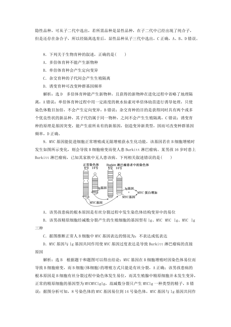 （通用版）2020版高考生物一轮复习 课时跟踪检测（二十四）染色体变异和生物育种（含解析）.doc_第3页