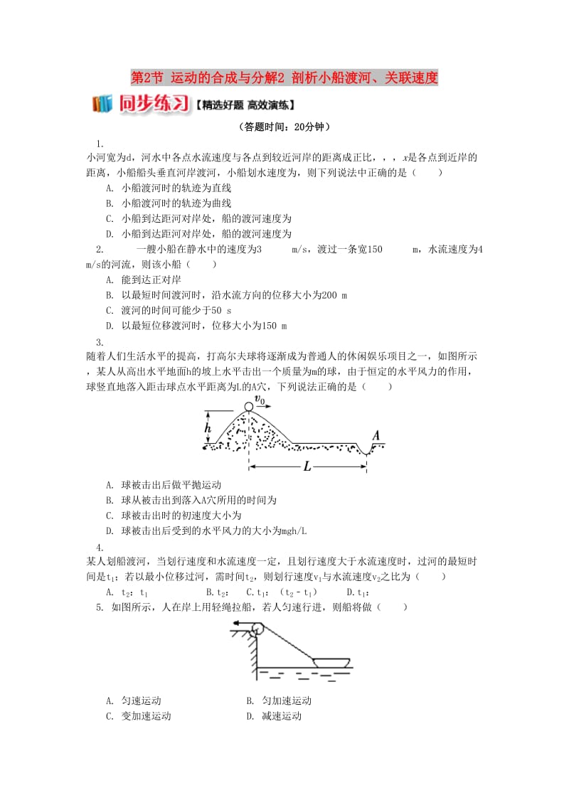 高中物理 第一章 抛体运动 第2节 运动的合成与分解 2 剖析小船渡河、关联速度同步练习 教科版必修2.doc_第1页