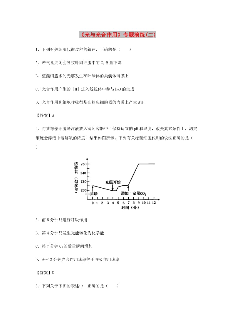 （全国通用）2018年高考生物总复习《光与光合作用》专题演练（二）.doc_第1页