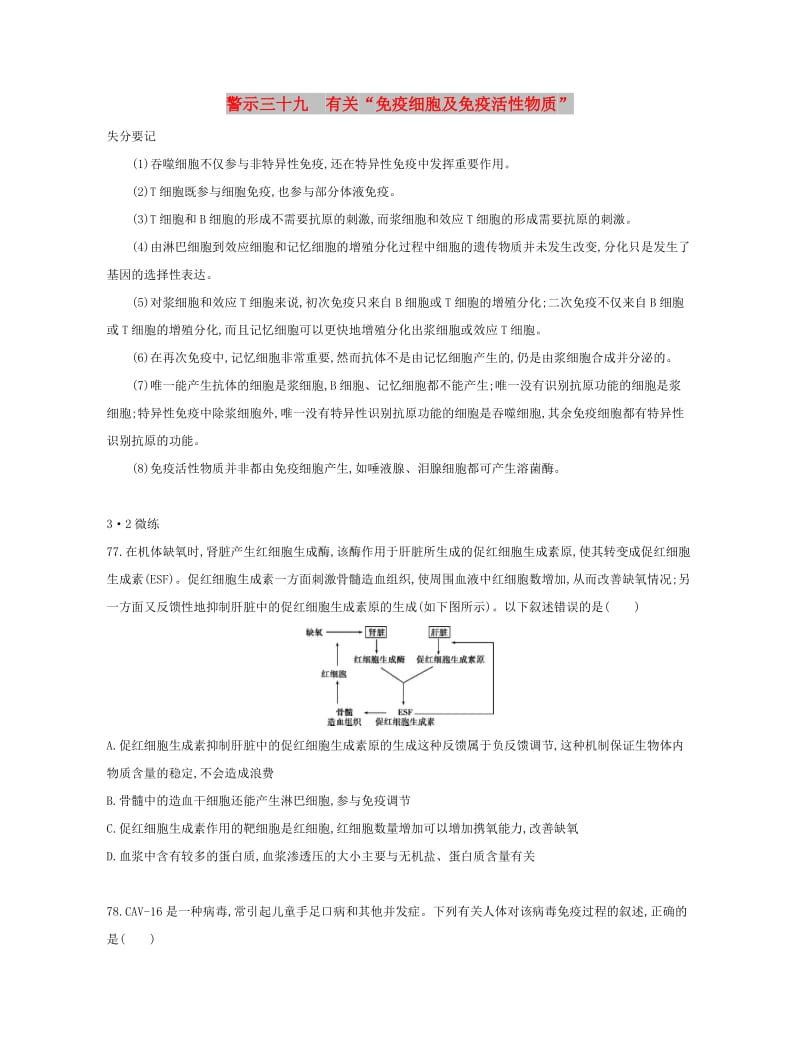 （北京专用）2019版高考生物一轮复习 第二篇 失分警示100练 专题三十九 有关“免疫细胞及免疫活性物质”.doc_第1页